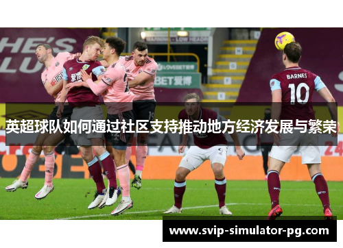 英超球队如何通过社区支持推动地方经济发展与繁荣