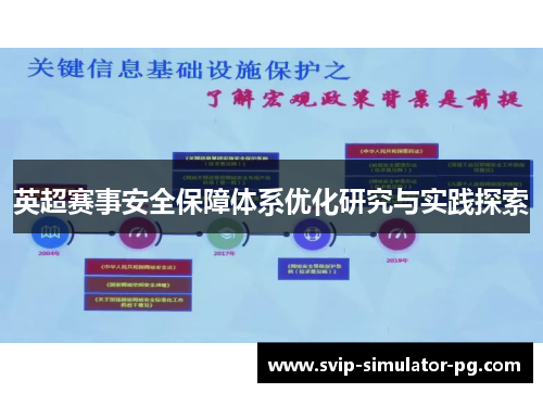 英超赛事安全保障体系优化研究与实践探索 英超赛事安全保障体系优化研究与实践探索