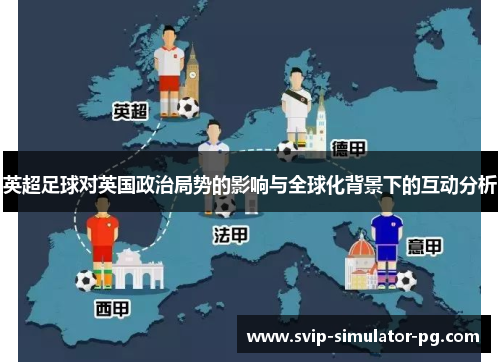 英超足球对英国政治局势的影响与全球化背景下的互动分析 英超足球对英国政治局势的影响与全球化背景下的互动分析