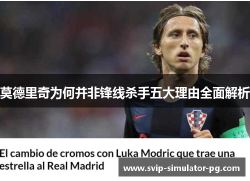 莫德里奇为何并非锋线杀手五大理由全面解析