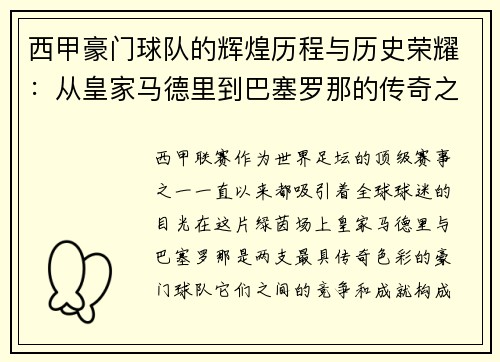 西甲豪门球队的辉煌历程与历史荣耀：从皇家马德里到巴塞罗那的传奇之路
