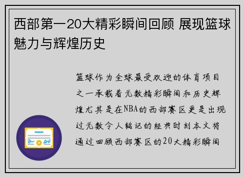 西部第一20大精彩瞬间回顾 展现篮球魅力与辉煌历史 西部第一20大精彩瞬间回顾 展现篮球魅力与辉煌历史