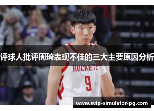 评球人批评周琦表现不佳的三大主要原因分析 评球人批评周琦表现不佳的三大主要原因分析