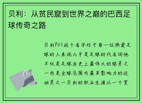 贝利:从贫民窟到世界之巅的巴西足球传奇之路 贝利:从贫民窟到世界之巅的巴西足球传奇之路
