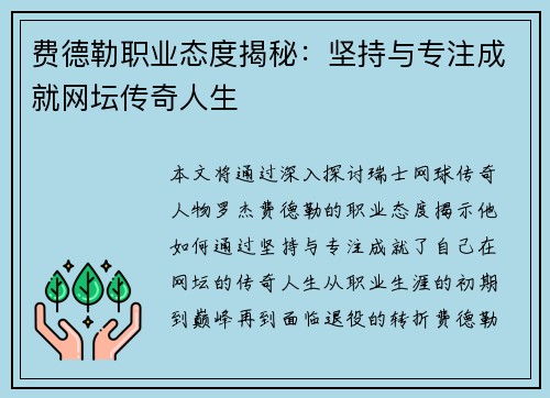 费德勒职业态度揭秘：坚持与专注成就网坛传奇人生