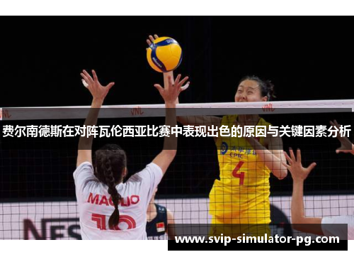 费尔南德斯在对阵瓦伦西亚比赛中表现出色的原因与关键因素分析 费尔南德斯在对阵瓦伦西亚比赛中表现出色的原因与关键因素分析