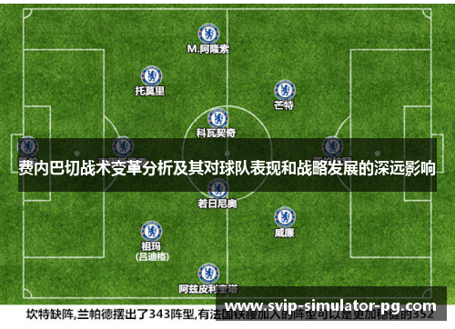 费内巴切战术变革分析及其对球队表现和战略发展的深远影响