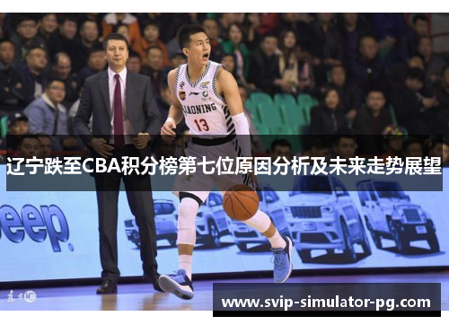 辽宁跌至CBA积分榜第七位原因分析及未来走势展望