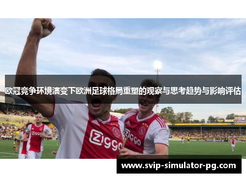 欧冠竞争环境演变下欧洲足球格局重塑的观察与思考趋势与影响评估