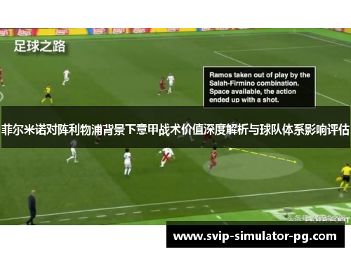 菲尔米诺对阵利物浦背景下意甲战术价值深度解析与球队体系影响评估