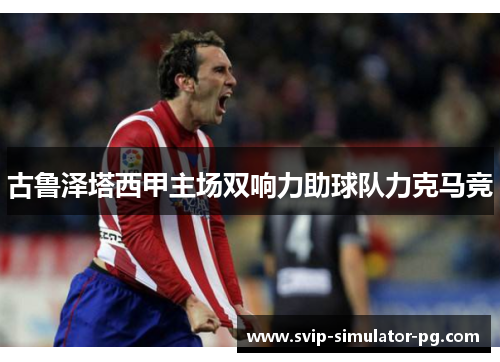 古鲁泽塔西甲主场双响力助球队力克马竞