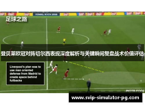 登贝莱欧冠对阵切尔西表现深度解析与关键瞬间复盘战术价值评估 登贝莱欧冠对阵切尔西表现深度解析与关键瞬间复盘战术价值评估