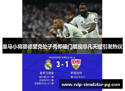 皇马小将恩德里克处子秀即破门展现非凡天赋引发热议 皇马小将恩德里克处子秀即破门展现非凡天赋引发热议