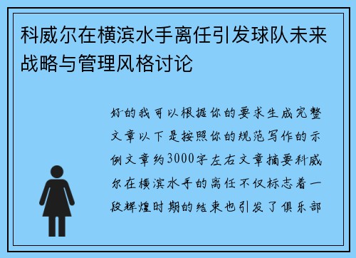 科威尔在横滨水手离任引发球队未来战略与管理风格讨论 科威尔在横滨水手离任引发球队未来战略与管理风格讨论