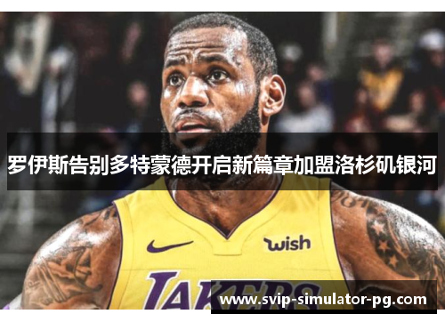 罗伊斯告别多特蒙德开启新篇章加盟洛杉矶银河 罗伊斯告别多特蒙德开启新篇章加盟洛杉矶银河