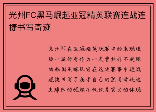 光州FC黑马崛起亚冠精英联赛连战连捷书写奇迹