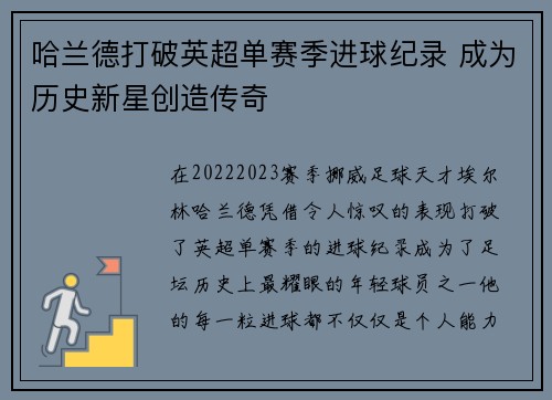 哈兰德打破英超单赛季进球纪录 成为历史新星创造传奇