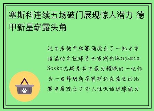 塞斯科连续五场破门展现惊人潜力 德甲新星崭露头角 塞斯科连续五场破门展现惊人潜力 德甲新星崭露头角