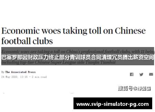 巴塞罗那因财政压力终止部分青训球员合同清理冗员腾出薪资空间