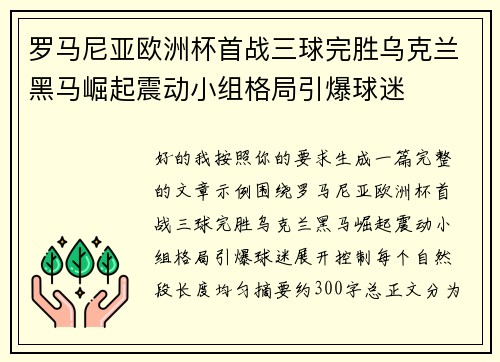 罗马尼亚欧洲杯首战三球完胜乌克兰黑马崛起震动小组格局引爆球迷 罗马尼亚欧洲杯首战三球完胜乌克兰黑马崛起震动小组格局引爆球迷