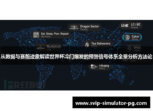 从数据与赛前迹象解读世界杯冷门爆发的预警信号体系全景分析方法论 从数据与赛前迹象解读世界杯冷门爆发的预警信号体系全景分析方法论