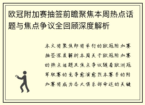 欧冠附加赛抽签前瞻聚焦本周热点话题与焦点争议全回顾深度解析