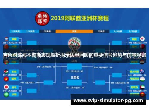 吉鲁对阵那不勒斯表现解析揭示法甲回暖的重要信号趋势与前景观察 吉鲁对阵那不勒斯表现解析揭示法甲回暖的重要信号趋势与前景观察