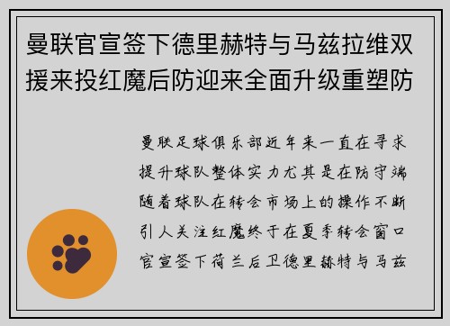 曼联官宣签下德里赫特与马兹拉维双援来投红魔后防迎来全面升级重塑防线格局