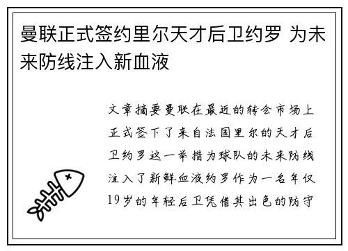 曼联正式签约里尔天才后卫约罗 为未来防线注入新血液