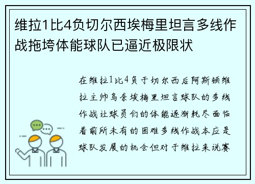 维拉1比4负切尔西埃梅里坦言多线作战拖垮体能球队已逼近极限状