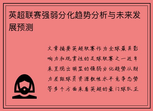 英超联赛强弱分化趋势分析与未来发展预测 英超联赛强弱分化趋势分析与未来发展预测