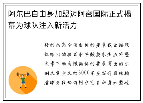阿尔巴自由身加盟迈阿密国际正式揭幕为球队注入新活力 阿尔巴自由身加盟迈阿密国际正式揭幕为球队注入新活力