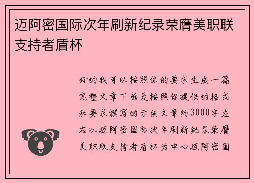 迈阿密国际次年刷新纪录荣膺美职联支持者盾杯 迈阿密国际次年刷新纪录荣膺美职联支持者盾杯