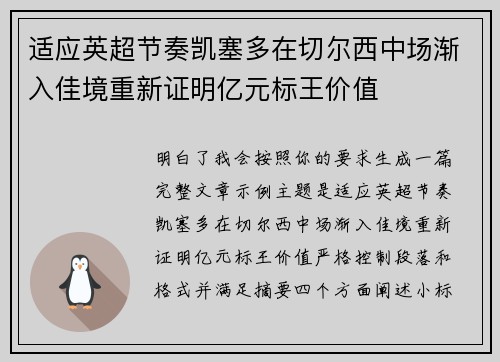 适应英超节奏凯塞多在切尔西中场渐入佳境重新证明亿元标王价值