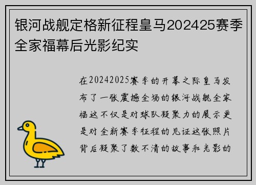 银河战舰定格新征程皇马202425赛季全家福幕后光影纪实 银河战舰定格新征程皇马202425赛季全家福幕后光影纪实