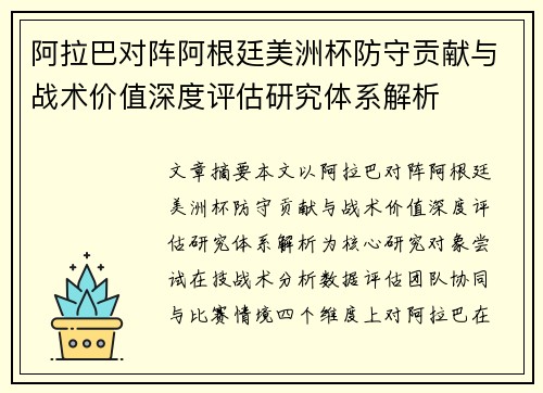 阿拉巴对阵阿根廷美洲杯防守贡献与战术价值深度评估研究体系解析 阿拉巴对阵阿根廷美洲杯防守贡献与战术价值深度评估研究体系解析