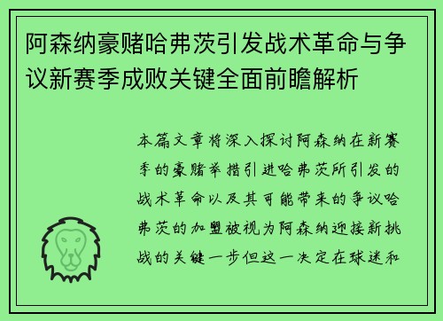 阿森纳豪赌哈弗茨引发战术革命与争议新赛季成败关键全面前瞻解析 阿森纳豪赌哈弗茨引发战术革命与争议新赛季成败关键全面前瞻解析