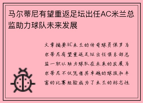 马尔蒂尼有望重返足坛出任AC米兰总监助力球队未来发展 马尔蒂尼有望重返足坛出任AC米兰总监助力球队未来发展