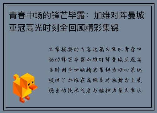 青春中场的锋芒毕露:加维对阵曼城亚冠高光时刻全回顾精彩集锦 青春中场的锋芒毕露:加维对阵曼城亚冠高光时刻全回顾精彩集锦