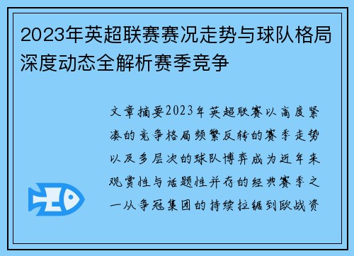 2023年英超联赛赛况走势与球队格局深度动态全解析赛季竞争 2023年英超联赛赛况走势与球队格局深度动态全解析赛季竞争