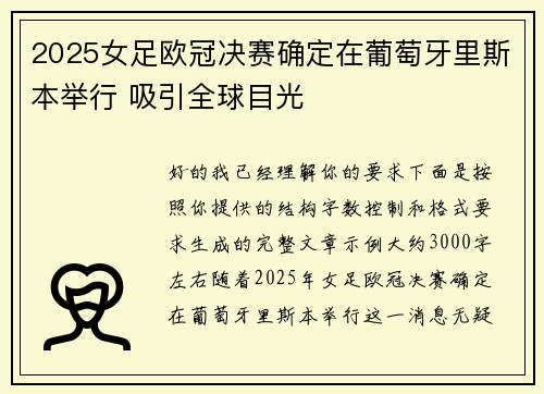 2025女足欧冠决赛确定在葡萄牙里斯本举行 吸引全球目光 2025女足欧冠决赛确定在葡萄牙里斯本举行 吸引全球目光