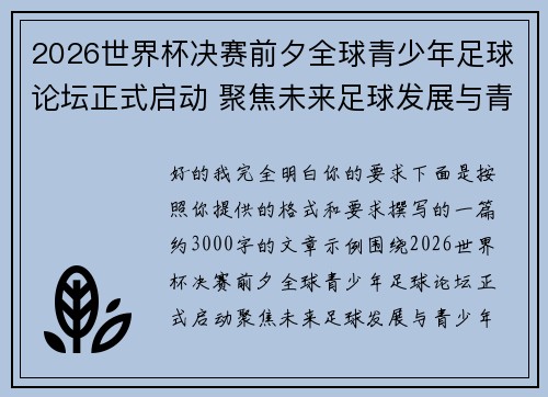 2026世界杯决赛前夕全球青少年足球论坛正式启动 聚焦未来足球发展与青少年成长 2026世界杯决赛前夕全球青少年足球论坛正式启动 聚焦未来足球发展与青少年成长
