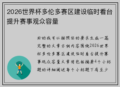 2026世界杯多伦多赛区建设临时看台提升赛事观众容量 2026世界杯多伦多赛区建设临时看台提升赛事观众容量