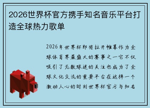 2026世界杯官方携手知名音乐平台打造全球热力歌单 2026世界杯官方携手知名音乐平台打造全球热力歌单