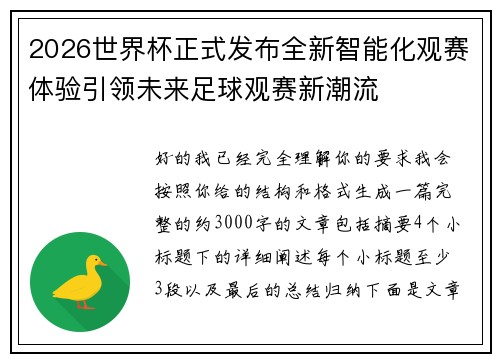 2026世界杯正式发布全新智能化观赛体验引领未来足球观赛新潮流 2026世界杯正式发布全新智能化观赛体验引领未来足球观赛新潮流