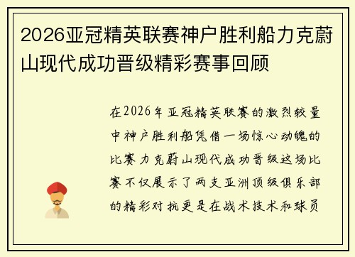 2026亚冠精英联赛神户胜利船力克蔚山现代成功晋级精彩赛事回顾 2026亚冠精英联赛神户胜利船力克蔚山现代成功晋级精彩赛事回顾
