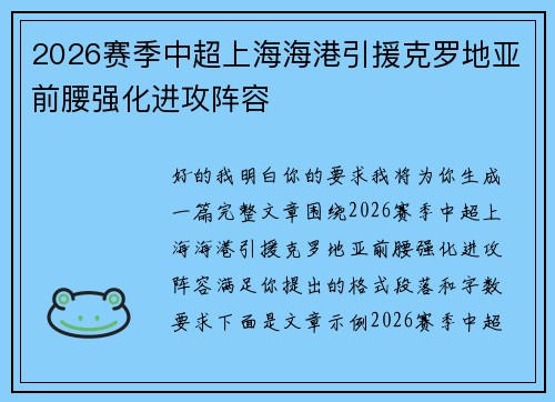 2026赛季中超上海海港引援克罗地亚前腰强化进攻阵容 2026赛季中超上海海港引援克罗地亚前腰强化进攻阵容
