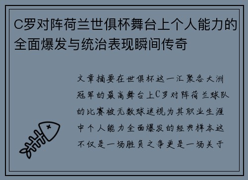 C罗对阵荷兰世俱杯舞台上个人能力的全面爆发与统治表现瞬间传奇 C罗对阵荷兰世俱杯舞台上个人能力的全面爆发与统治表现瞬间传奇