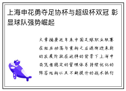 上海申花勇夺足协杯与超级杯双冠 彰显球队强势崛起 上海申花勇夺足协杯与超级杯双冠 彰显球队强势崛起
