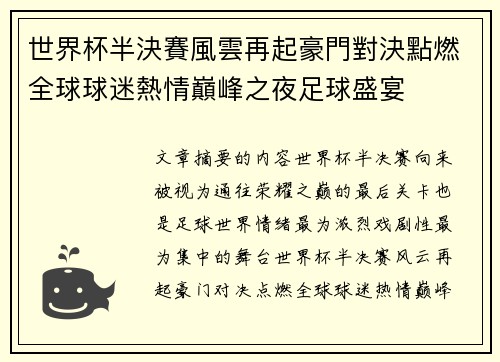 世界杯半決賽風雲再起豪門對決點燃全球球迷熱情巔峰之夜足球盛宴